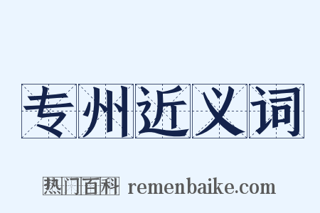 专州近义词是什么意思的图片